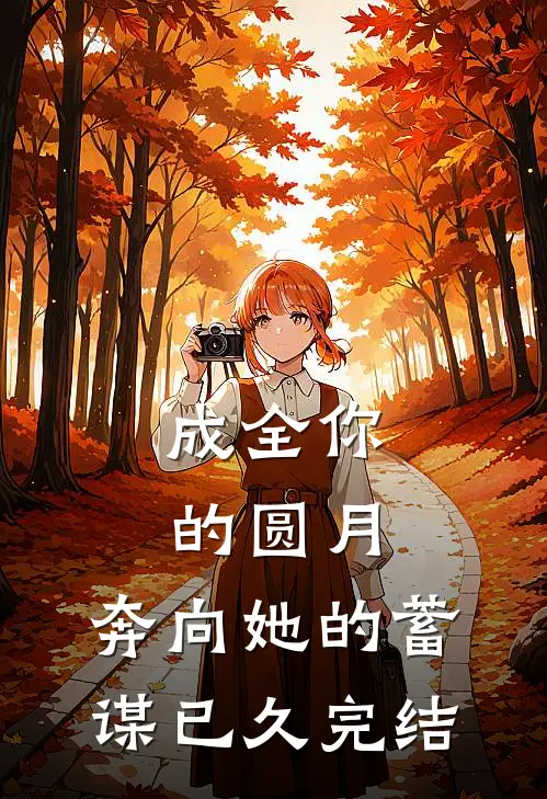 成全你的圆月，奔向她的蓄谋已久完结