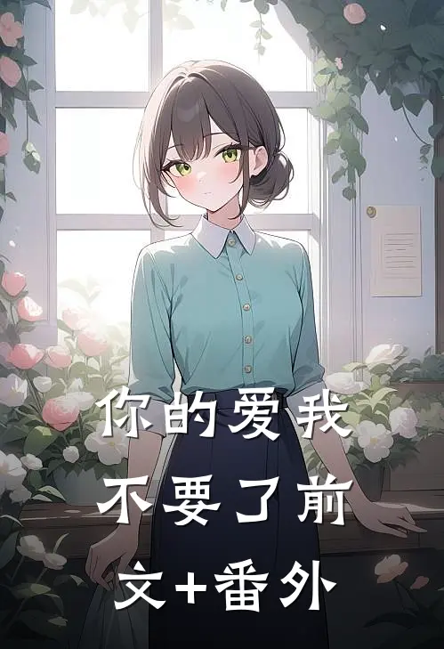 你的爱我不要了前文+番外