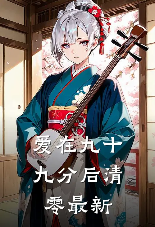 爱在九十九分后清零最新