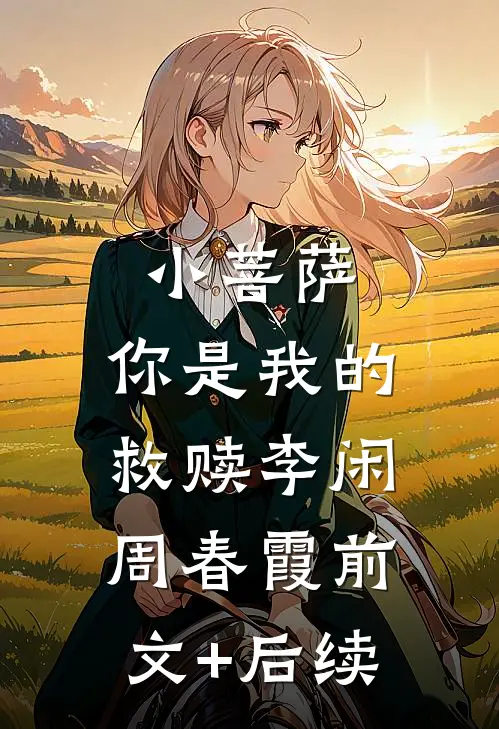 小菩萨，你是我的救赎李闲周春霞前文+后续