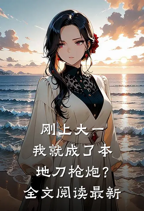 刚上大一，我就成了本地刀枪炮？全文阅读最新
