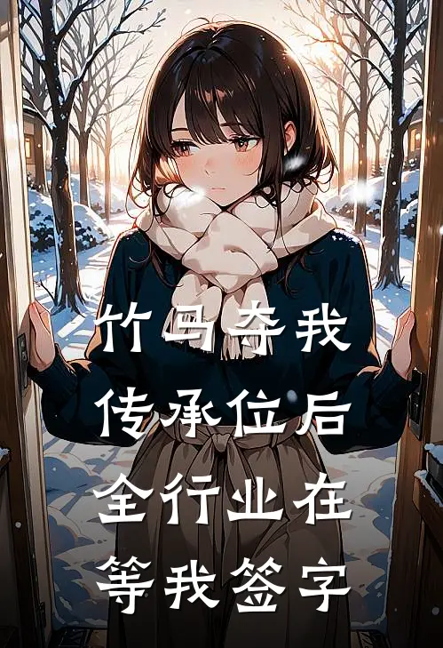 竹马夺我传承位后，全行业在等我签字