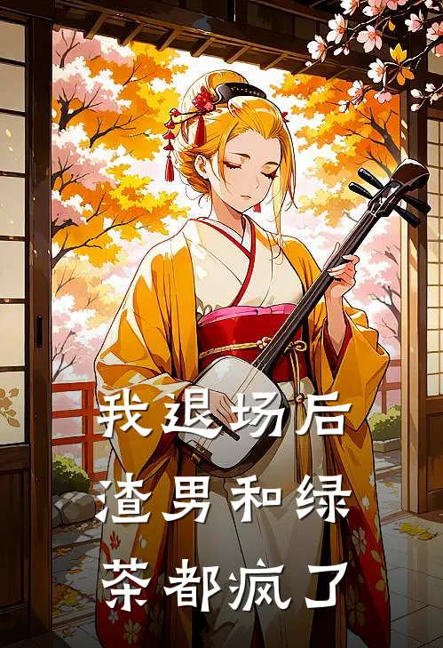 我退场后，渣男和绿茶都疯了
