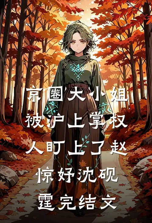 京圈大小姐，被沪上掌权人盯上了赵惊妤沈砚霆完结文