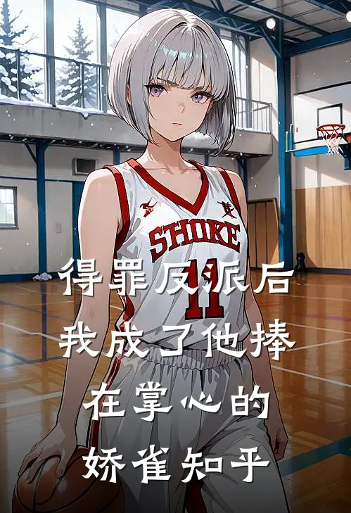 得罪反派后，我成了他捧在掌心的娇雀知乎