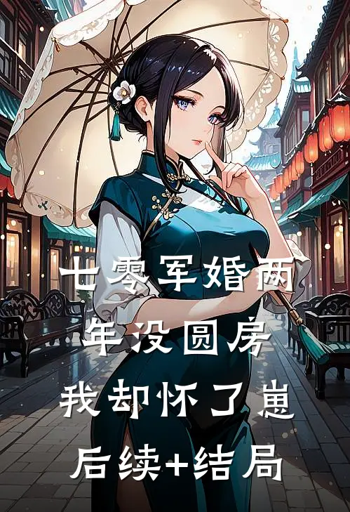七零军婚两年没圆房，我却怀了崽后续+结局