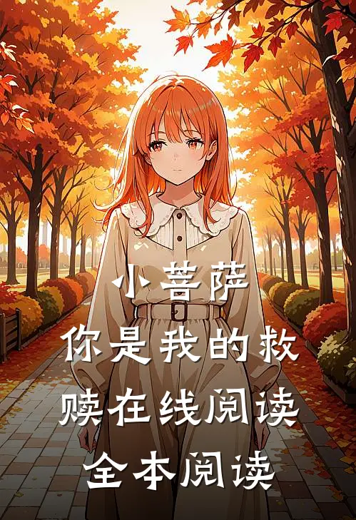 小菩萨，你是我的救赎在线阅读全本阅读
