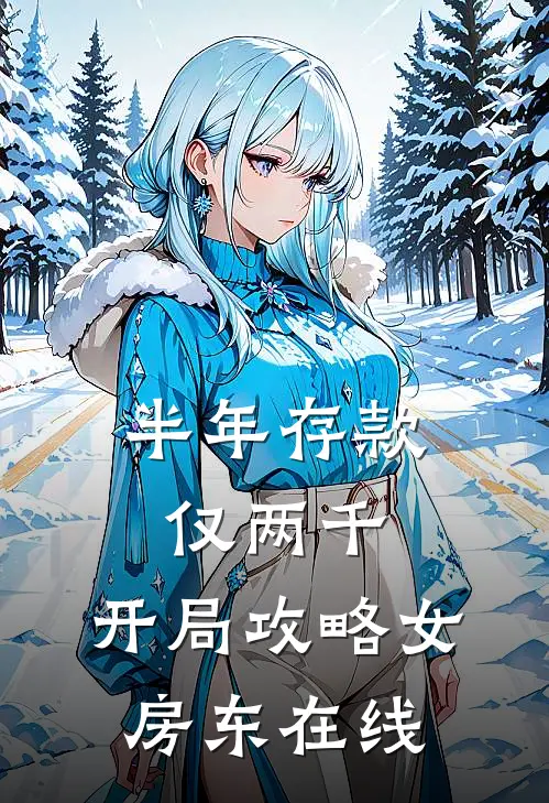 半年存款仅两千，开局攻略女房东在线