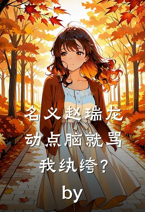 名义赵瑞龙，动点脑就骂我纨绔？by