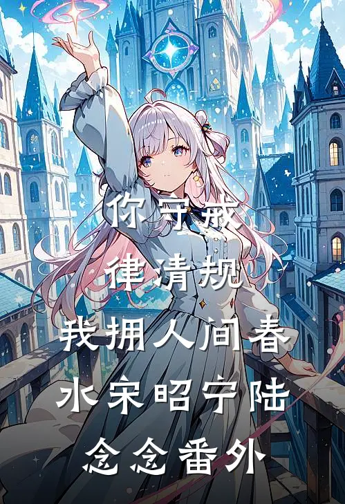 你守戒律清规，我拥人间春水宋昭宁陆念念番外