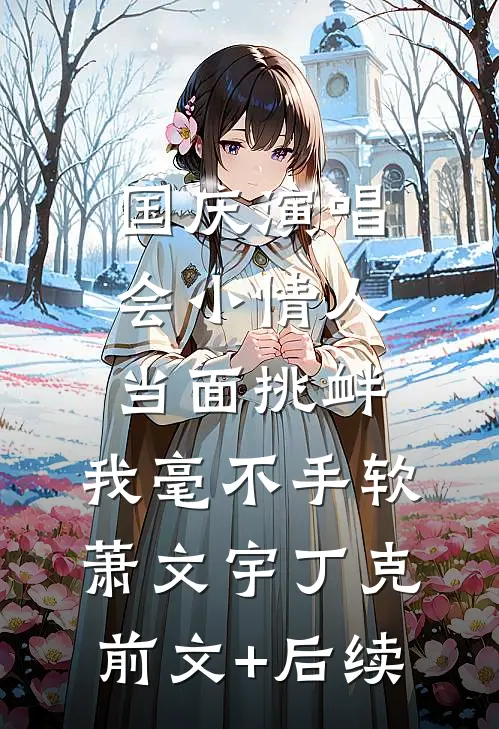 国庆演唱会小情人当面挑衅，我毫不手软萧文宇丁克前文+后续