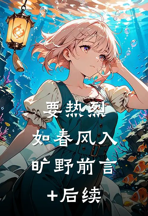 要热烈，如春风入旷野前言+后续