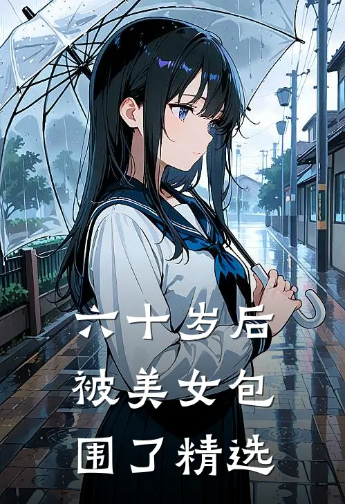 六十岁后，被美女包围了精选