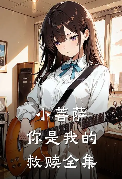 小菩萨，你是我的救赎全集