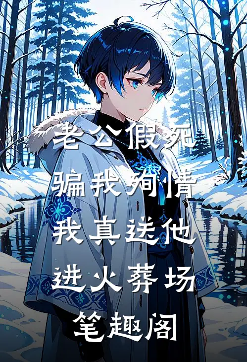 老公假死骗我殉情，我真送他进火葬场笔趣阁