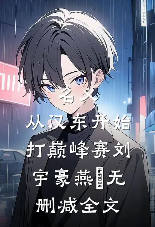 名义：从汉东开始打巅峰赛刘宇豪燕薊无删减全文