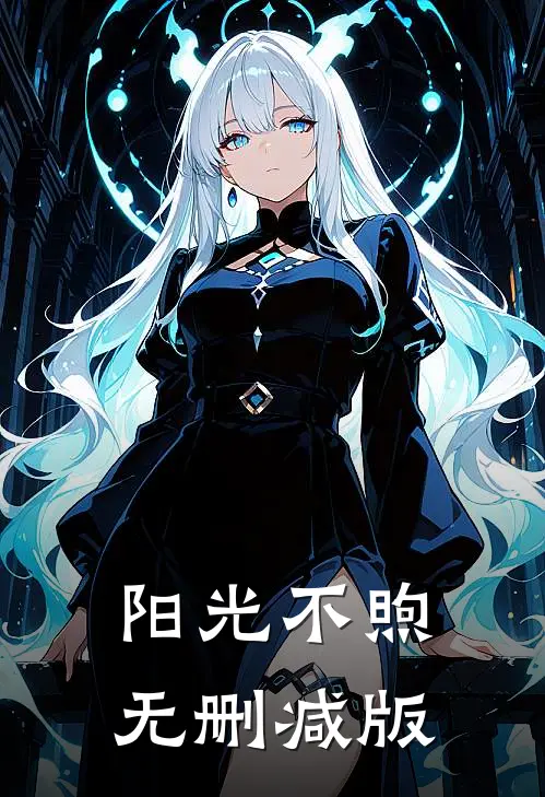 阳光不煦无删减版