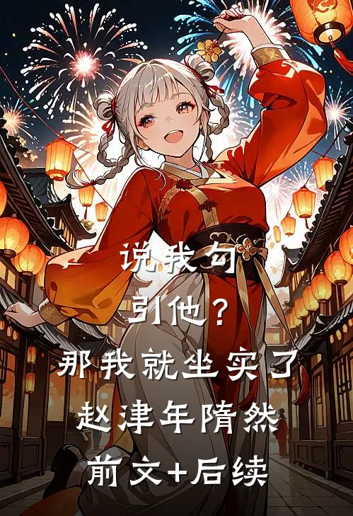 说我勾引他？那我就坐实了赵津年隋然前文+后续