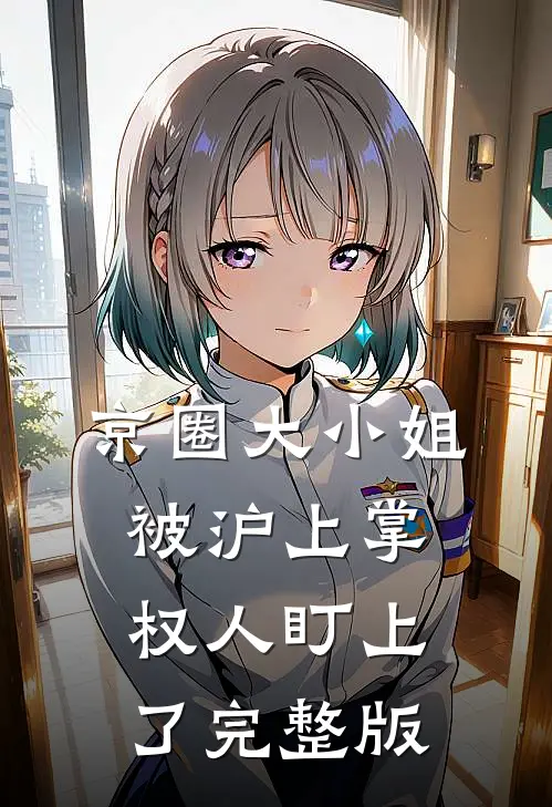 京圈大小姐，被沪上掌权人盯上了完整版