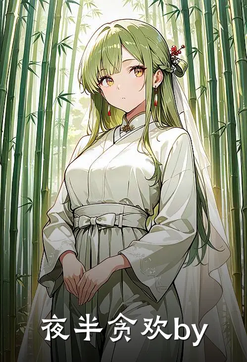 夜半贪欢by