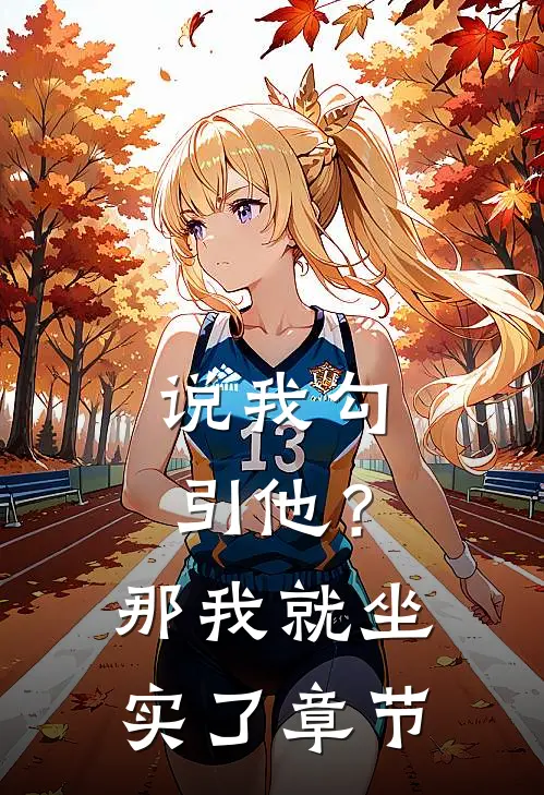 说我勾引他？那我就坐实了章节