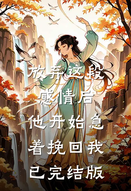 放弃这段感情后，他开始急着挽回我已完结版