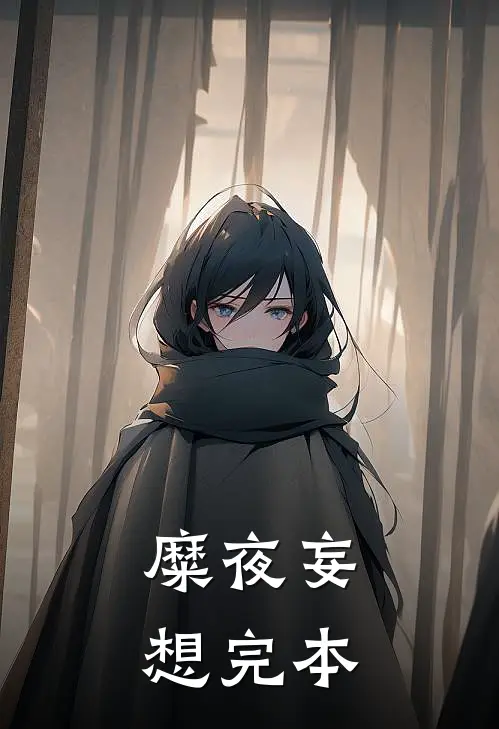 糜夜妄想完本