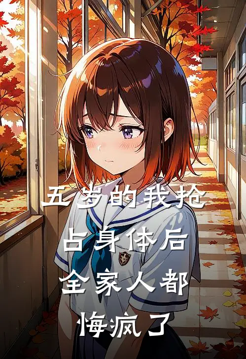 五岁的我抢占身体后，全家人都悔疯了