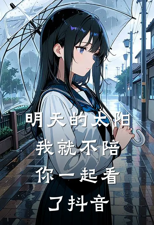 明天的太阳，我就不陪你一起看了抖音