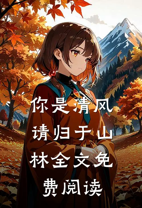 你是清风，请归于山林全文免费阅读