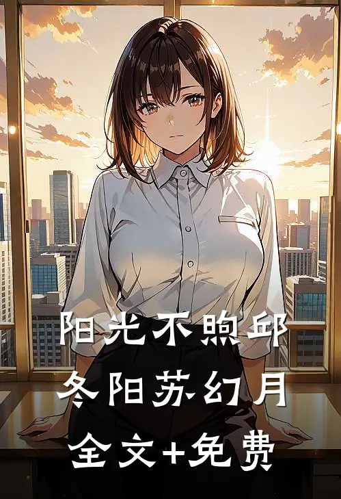 阳光不煦邱冬阳苏幻月全文+免费