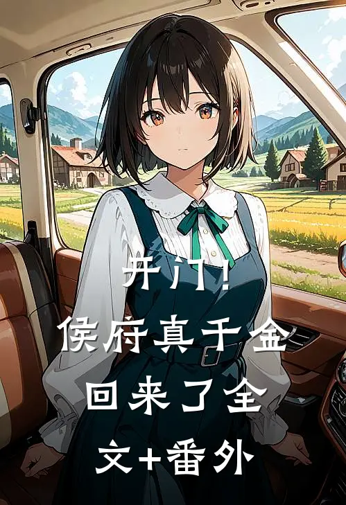 开门！侯府真千金回来了全文+番外
