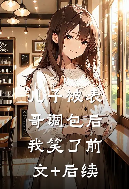 儿子被表哥调包后，我笑了前文+后续