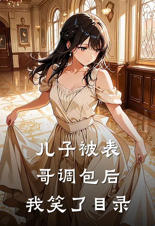 儿子被表哥调包后，我笑了目录
