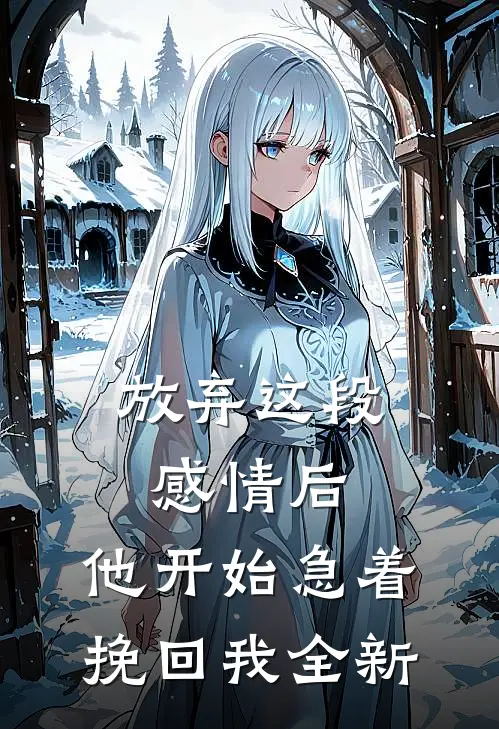 放弃这段感情后，他开始急着挽回我全新