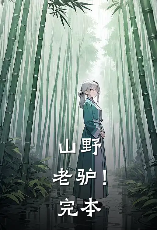 山野，老驴！完本