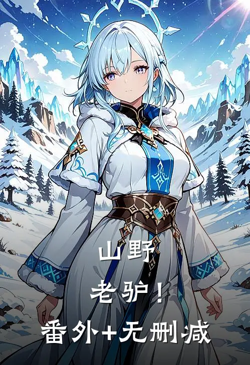 山野，老驴！番外+无删减