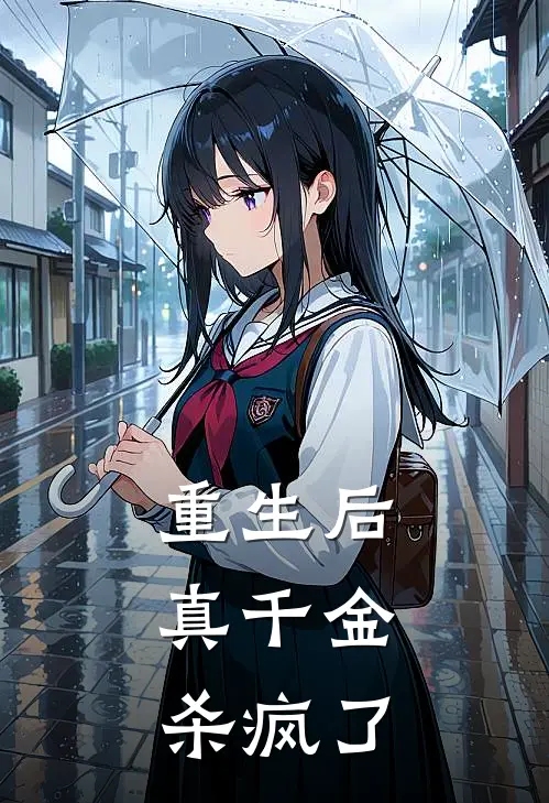 重生后，真千金杀疯了