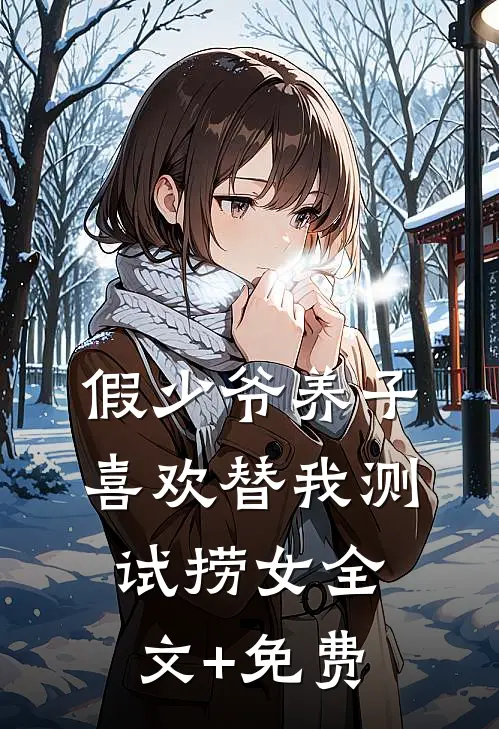 假少爷养子喜欢替我测试捞女全文+免费