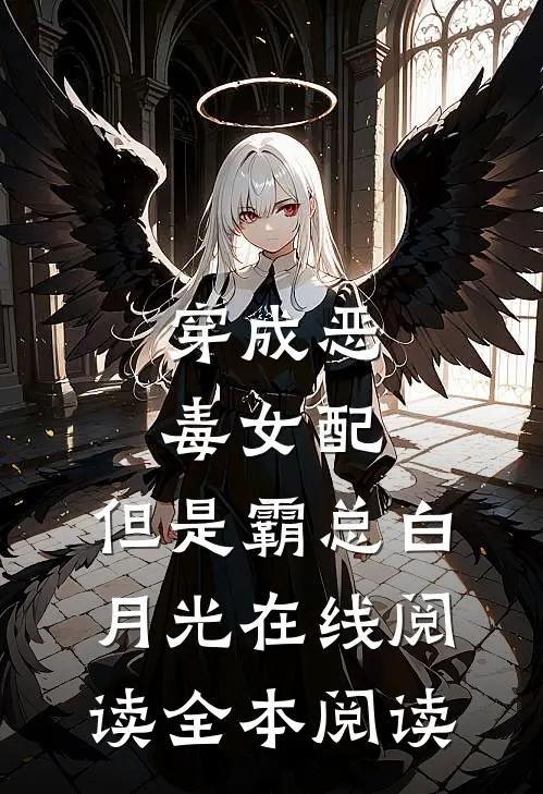 穿成恶毒女配，但是霸总白月光在线阅读全本阅读