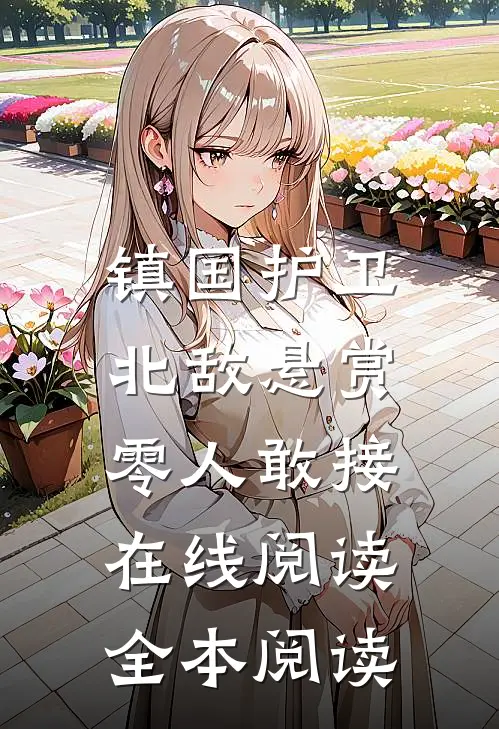 镇国护卫，北敌悬赏零人敢接在线阅读全本阅读