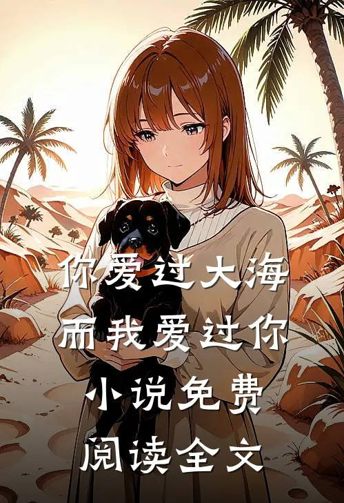 你爱过大海，而我爱过你小说免费阅读全文