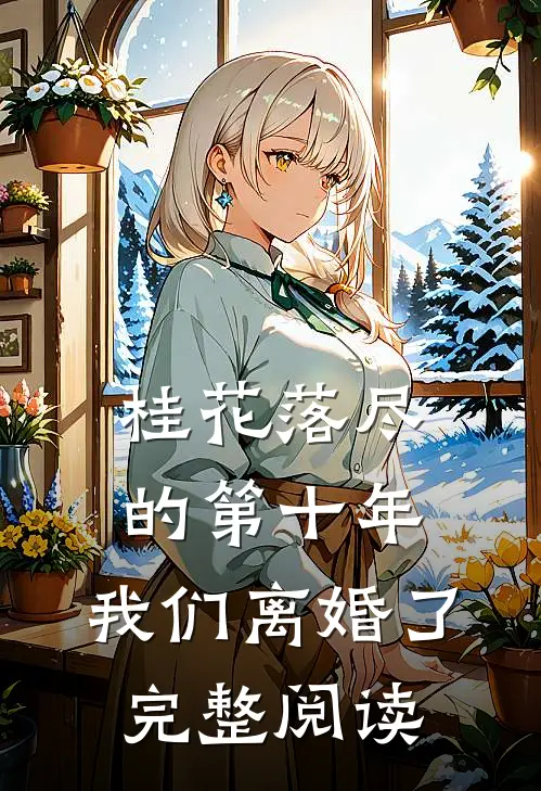 桂花落尽的第十年，我们离婚了完整阅读
