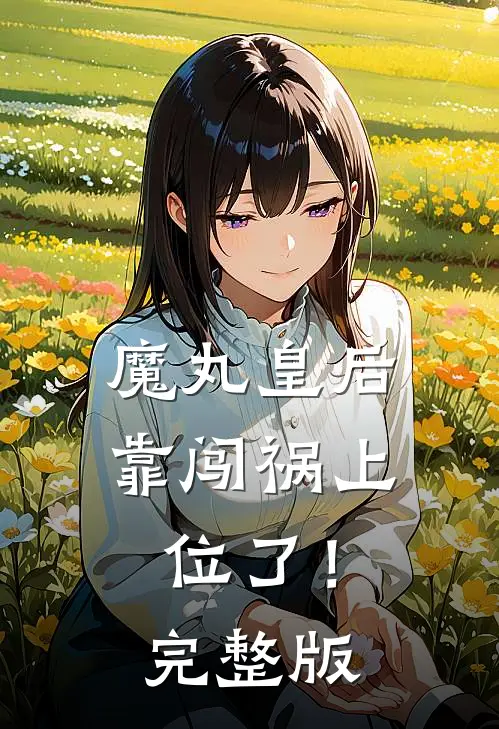 魔丸皇后，靠闯祸上位了！完整版