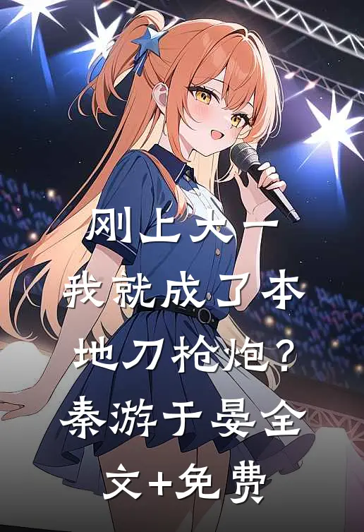 刚上大一，我就成了本地刀枪炮？秦游于晏全文+免费