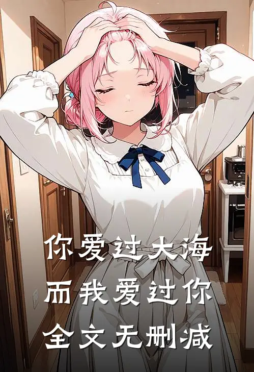 你爱过大海，而我爱过你全文无删减