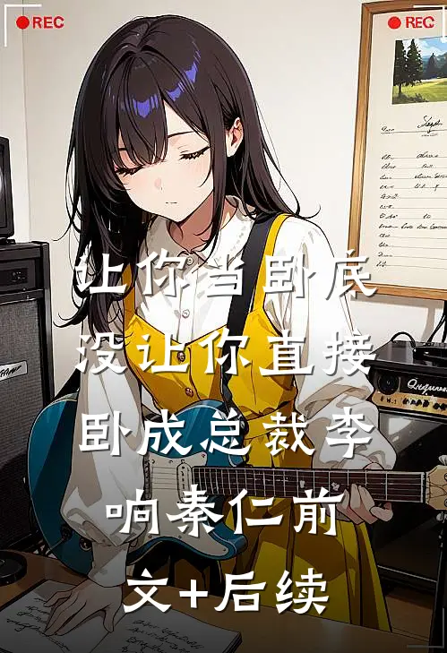 让你当卧底，没让你直接卧成总裁李响秦仁前文+后续