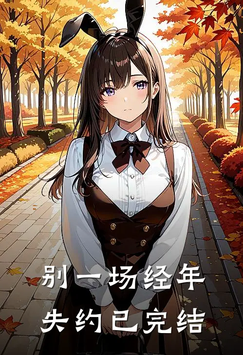 别一场经年失约已完结