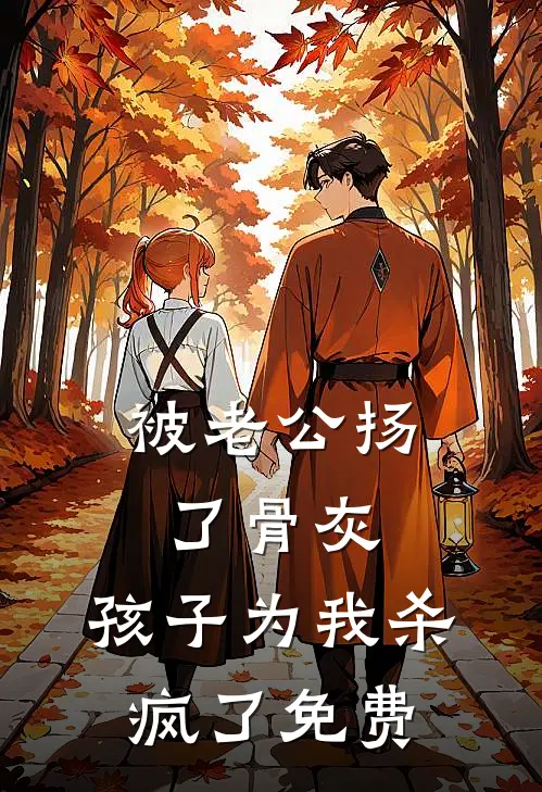 被老公扬了骨灰，孩子为我杀疯了免费