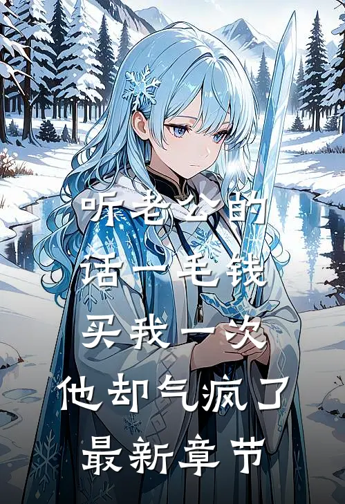 听老公的话一毛钱买我一次，他却气疯了最新章节